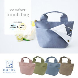 【メール便送料無料】抗菌 ランチバッグ COCO & comfort マスクポケット付き・保冷保温機能付きランチポーチ。おしゃれかわいいデザインで子供キッズやレディースメンズに。無地 小さい小さめ ミニトートバッグ 鞄 サブバッグ アルミ クーラー お弁当 遠足