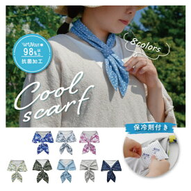 【メール便対応】冷感 UV対策 クールスカーフ・水で濡らすとひんやりする UVカット おしゃれ 保冷剤 スポーツ ネッククーラー 暑さ対策グッズ 熱中症対策 ウォーキング アウトドア キャンプ 夏 可愛い 冷却グッズ ストール 日焼け防止 冷却タオル 子供 女の子 通勤