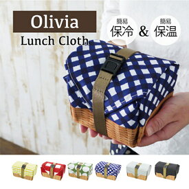 【メール便送料無料】保冷ランチクロス Olivia&KEEPER'S・お弁当袋や巾着、ランチバッグに♪保冷バック おしゃれ かわいい 保冷バッグ ランチバック 北欧 バックル たためる 折りたたみ 小さい 大きい 二段 クーラー 保温 洗える