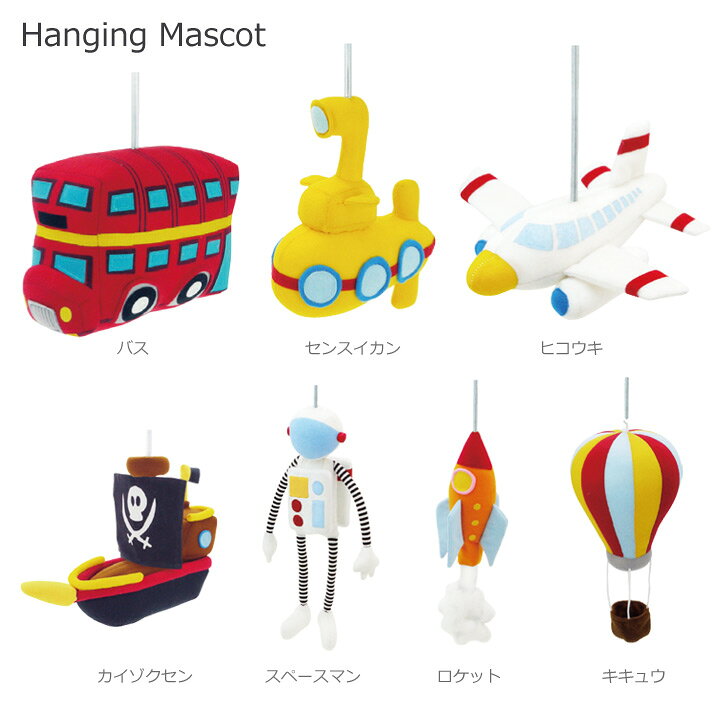 楽天市場 送料無料 ハンギングマスコット バネで吊り下げる赤ちゃん大喜びのぬいぐるみおもちゃ ベビーカー ベッドメリー 車中にギフト贈り物に 出産祝いにも 乗り物 飛行機など８種類 モビール 男の子に 0歳 1歳 2歳 3歳 Moewe Global メーヴェ