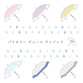 切り継ぎビニール傘 60cm・バイカラーがおしゃれなビニール傘。 優しい色合いで使いやすい◎ 雨の日をもっと楽しく♪ 傘 アンブレラ レディースアンブレラ レイン レイングッズ ビニール グラデーション バイカラー ジャンプ傘