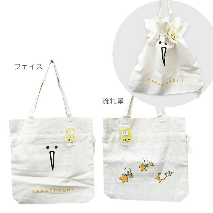楽天市場 メール便対応 たまごあし キャラクタートートバッグ トートバック エコバック 手提げバッグ たためる ショルダー 肩掛け 軽い 軽量 Pc パソコン 収納 ポケット 縦型 厚手 丈夫 マチ 大容量 大きめ 大きい 布 キャンバス 帆布 くったり やわらかい Moewe