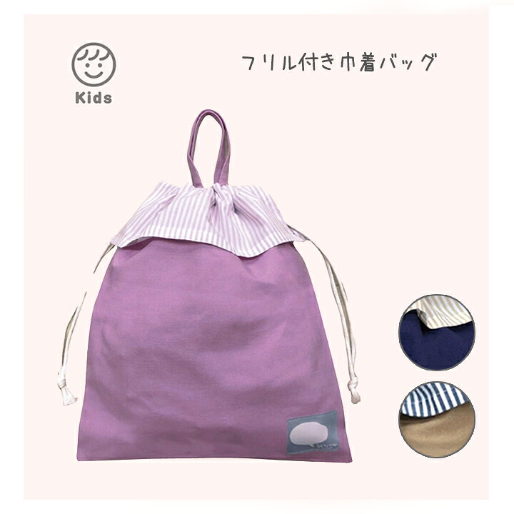 バスケット柄巾着 ストライプ ふりる