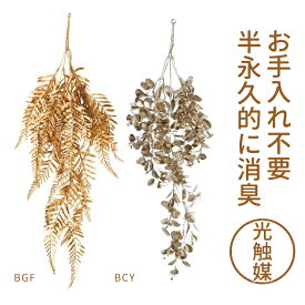 【メール便対応】光触媒 グリッターグリーンブッシュ インテリアグリーン ・消臭 観葉植物 フェイクグリーン フェイクフラワー 空気清浄 おしゃれ コンパクト トイレ 植物 デスク 卓上 インテリア お洒落 洗面所 玄関 害虫 空気浄化 消臭 パーテーション 風水