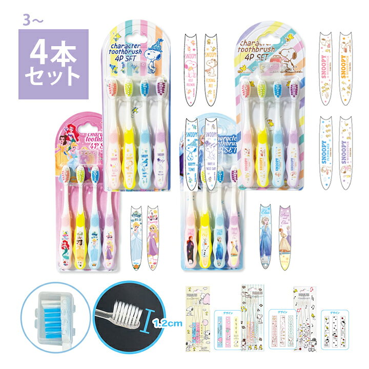 楽天市場 メール便対応 キャラクター歯ブラシ4pセット3pセット キャップケース付きで携帯 持ち運びできる 女の子男の子の子どもに人気 保育園幼稚園の通園通学グッズ プレゼントに Moewe Global メーヴェ