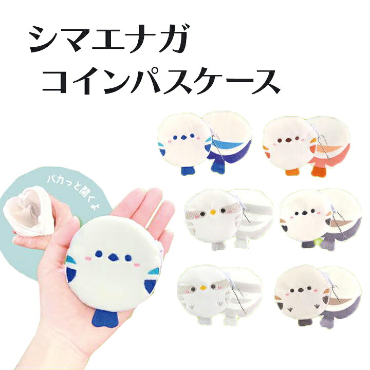 楽天市場】【メール便送料無料】シマエナガ ぬいぐるみ コインケース  