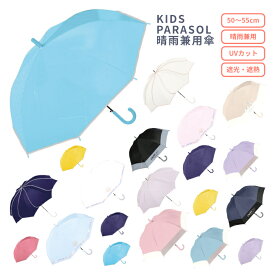 【送料無料】キッズパラソル 晴雨兼用 日傘 ・遮光 UVカットアンブレラ 軽量 子ども傘 子供用 男の子 女の子 丈夫 軽い 無地 シンプル 幼稚園 保育園 小学校 小学生 幼児 年少 かさ 雨傘 紫外線対策 防水 グラスファイバー 遠足 パステル おしゃれ 子供 雨傘 傘