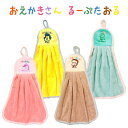 【メール便対応】ループタオル おえかきさん・ふんわり柔らか♪かわいいループ付き手拭きタオル♪ ハンドタオル タオ…