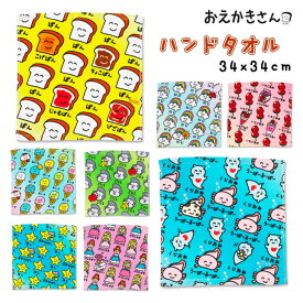 【メール便対応】ハンドタオル おえかきさん・おえかきさんハンドタオルがデザイン、サイズをあらためて新発売！ おえかき タオル 台所 キッチン ハンドタオル 洗面所 手ふきん 台拭き 保育園 幼稚園 布巾 食器拭き 衛生 おしゃれ 吸水 食器 掃除 ふわふわ 吸水力 トイレ