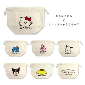 【メール便対応】おえかきさん×サンリオキャラクターズ 巾着・お弁当袋やコップ入れに！巾着袋 子供 キッズ 女の子 男の子 かわいい 保育園 幼稚園 小学校 お弁当袋 コップ 歯磨きグッズ 幼児 お弁当箱 ランチグッズ 面白い 可愛い おしゃれ 動物 アニマル サンリオ