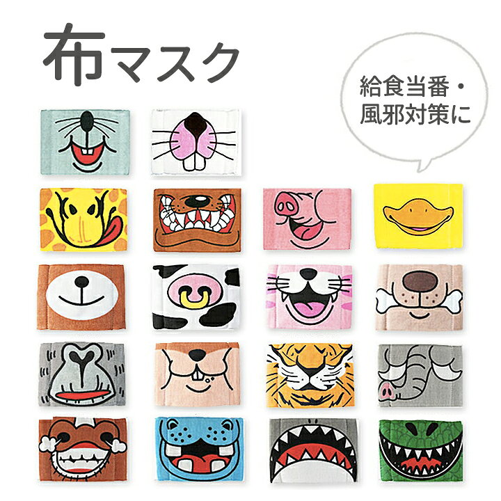 楽天市場 メール便対応 プリントガーゼマスク アニマル かわいい子供用布マスク 給食当番 小学生 風邪 柄 キャラ おもしろ 男の子 女の子 子ども 個包装 洗える 耳が痛くならない ゴム 洗濯 小さめ ミニ キッズ 動物 アニマル Moewe Global メーヴェ