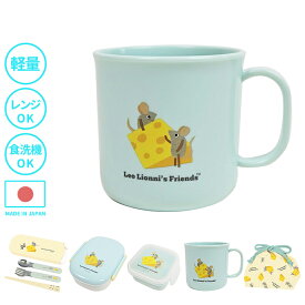 プラコップ レオ・レオニ Cheese・プラマグ プラカップ メラミン プラコップ プラスチックコップ プラスチックカップ 割れない 歯磨き 子供 かわいい おしゃれ カップ コップ ペン立て タンブラー プレゼント ギフト キャラクター 軽い 保育園 幼稚園 軽量