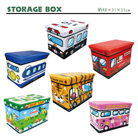 おもちゃ箱 （ストレージボックス スツール）・フタ付き収納ボックス（収納BOX）お子様のおもちゃ箱や小物の収納箱（収納ケース）などに 動物 乗り物 オモチャ お片付け 収納