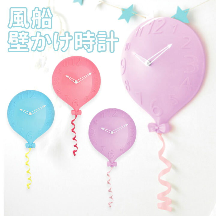 楽天市場 送料無料 バルーンクロック 風船型のかわいい壁掛け時計 掛け時計 壁掛け リビング 子供部屋 おしゃれ 可愛い プレゼント お洒落 雑貨 掛時計 デザイン時計 インテリア グッズ 結婚式 出産祝い Moewe Global メーヴェ