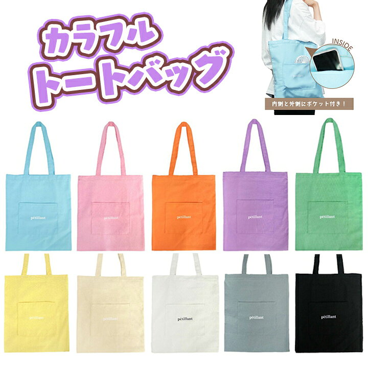 楽天市場】【メール便送料無料】カラフルトートバッグ・全10色で推し活  