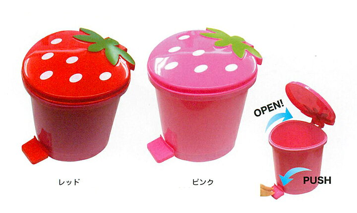 楽天市場 イチゴ プッシュ式ダストボックス ペダル付き フタ付き いちごのかわいいふた付きゴミ箱 ごみばこ 分別ゴミをおしゃれに分別 洗面所や 台所 キッチン デスク周りのごみ箱 インテリアにオススメなダストboxです ちょっとしたくずかごにも Moewe