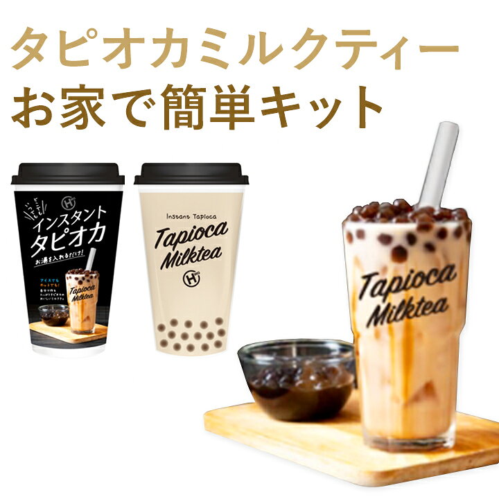 楽天市場 本場台湾の味 お家でタピオカミルクティー タピオカドリンクを作れる セット インスタント ストロー 粉 カップ 乾燥 スーパー ブラック タピオカ ボトル カップ 蓋 生 作り方 容器 お湯 美味しい おいしい もちもち そのまま 業務用 原料 学園祭 文化祭
