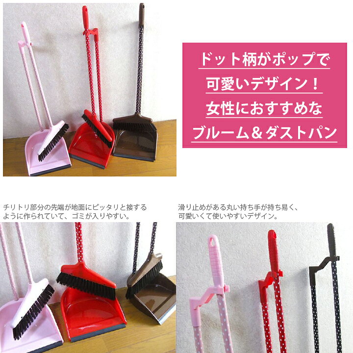 楽天市場 ブルーム ダストパン ドット ほうきとちりとりのセット ドット柄が可愛いホウキとチリトリセット お部屋や玄関 ベランダなどのお掃除に最適 しゃがまずにゴミを集められる 立てまま収納可能 立て掛け可能 引越し祝いなどのギフトにもおすすめ 生活 楽天市場 ブルーム ダストパン ドット ほうきとちりとりのセット ドット柄が可愛いホウキとチリトリセット お部屋や玄関 ベランダなどのお掃除に最適 しゃがまずにゴミを集められる 立てまま収納可能 立て掛け可能 引越し祝いなどのギフトにもおすすめ 生活