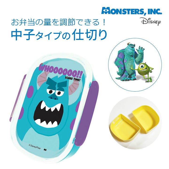楽天市場 ランチボックス1段 モンスターズインク Scare Time ディズニーの人気キャラクターサリーのお弁当箱 お弁当 保育園 幼稚園 子供 キッズ 幼児 遠足 小さめ 小さい 1段 一段 レンジ対応 食洗機 パッキン ロック 仕切り 密閉 子ども 透明 男の子 モンスターズ