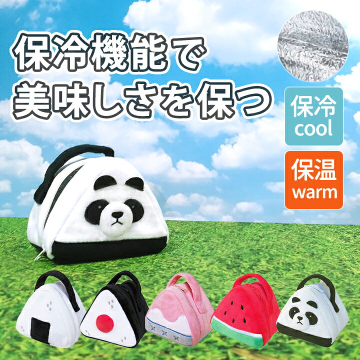 楽天市場 おにぎり保冷ミニバッグ 小さめお弁当ケース ポーチ 小さい キッズ チョコ サンドイッチ おにぎらず フルーツ お菓子 おやつ ランチ クーラー保温 子供 キッズ 女の子 男の子 袋 かわいい お弁当箱 おにぎり用 ベビー 部活 スポーツ Moewe Global メーヴェ