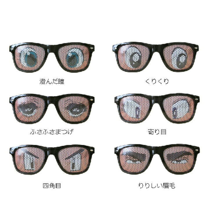楽天市場 メール便対応 Sunglass メッシュサングラス パーティやイベントを盛り上げる人気の眼鏡 ダイカットのおもしろメガネからおしゃれな伊達 メガネまで個性的なめがねがたくさん プレゼントにもおすすめのなりきりメガネ ハロウィンコスチューム 仮装グッズ
