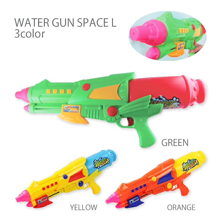 楽天市場 ウォーターガン Space L 3color スペースデザインがかっこいい水鉄砲 水てっぽう 海やプール 子供キッズのお風呂に大活躍のみずでっぽうバズーカ 子どものおもちゃやプレゼントにおすすめのみずでっぽうです Moewe Global メーヴェ