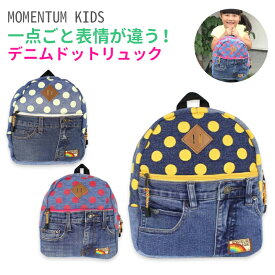 【送料無料】MOMENTUM KIDS（モメンタム キッズ）ドットデニムリュック・ドット柄が可愛い！一点ごとに表情が違いおしゃれなデニム素材のリュックサック。幼稚園 保育園 通園バッグ 子供 キッズ 男の子 女の子 水玉 遠足 ネームタグ付き