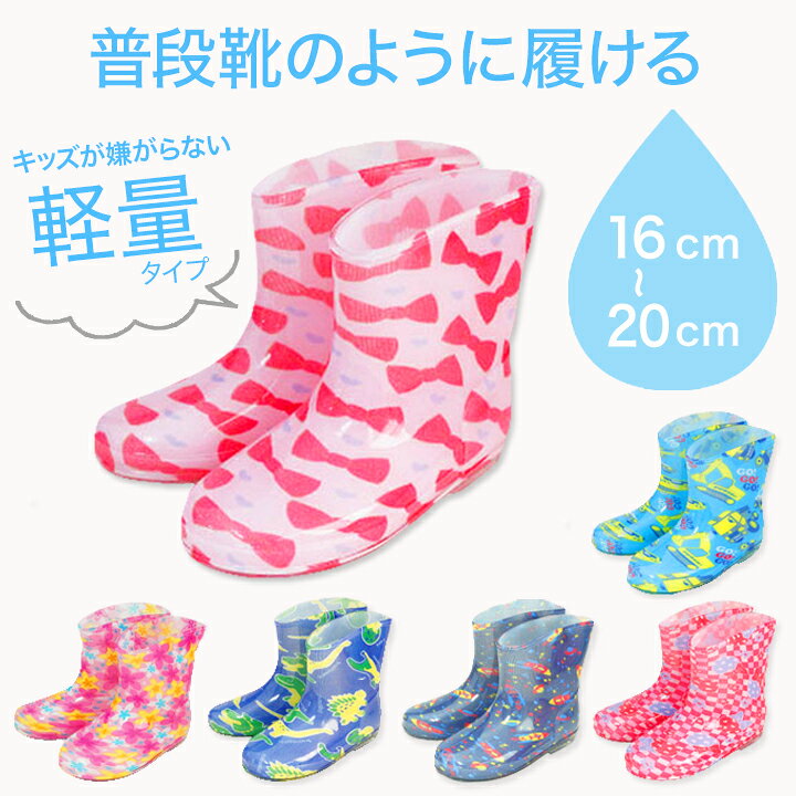 楽天市場 キッズレインブーツ 長靴 キッズ 幼稚園や保育園の通園におすすめ ショートタイプの長ぐつ 男の子や女の子のおしゃれで可愛い人気の子供用長靴 レインシューズと一緒にレインコートや傘などのレイングッズ 雨具 も人気 完全防水 長靴 キッズ Moewe 楽天市場 キッズレインブーツ 長靴 キッズ 幼稚園や保育園の通園におすすめ ショートタイプの長ぐつ 男の子や女の子のおしゃれで可愛い人気の子供用長靴 レインシューズと一緒にレインコートや傘などのレイングッズ 雨具 も人気 完全防水 長靴 キッズ Moewe