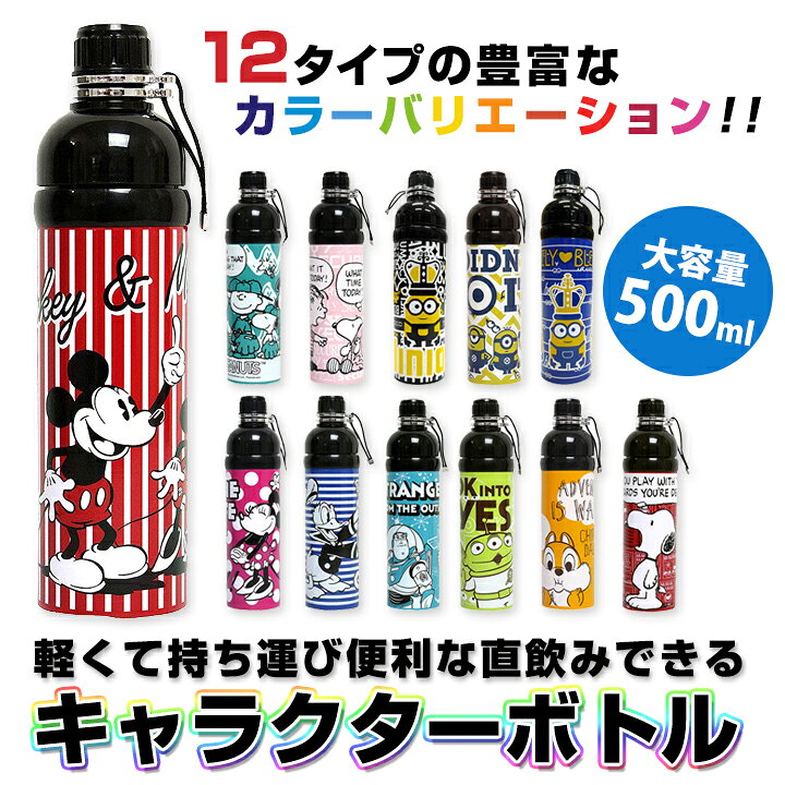 楽天市場 キャラステンレスボトルb 500ml ディズニーとスヌーピーの保冷水筒 キッズ 女の子 男の子 プリンセス 遠足 小学生 通学 子供用 ミニオン 洗いやすい 直飲み 蓋付き おしゃれ かわいい マグボトル マイボトル 運動会 誕生日 プレゼント Moewe Global メーヴェ