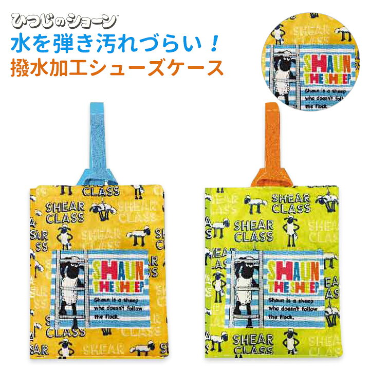 楽天市場 メール便送料無料 ひつじのショーン撥水シューズケース 学童シリーズ 水を弾き汚れづらい撥水加工された上履き入れ 男の子 女の子 幼稚園 小学校 子供 キッズ 通園 通学 スポーツ 習い事 入園 入学 Moewe Global メーヴェ