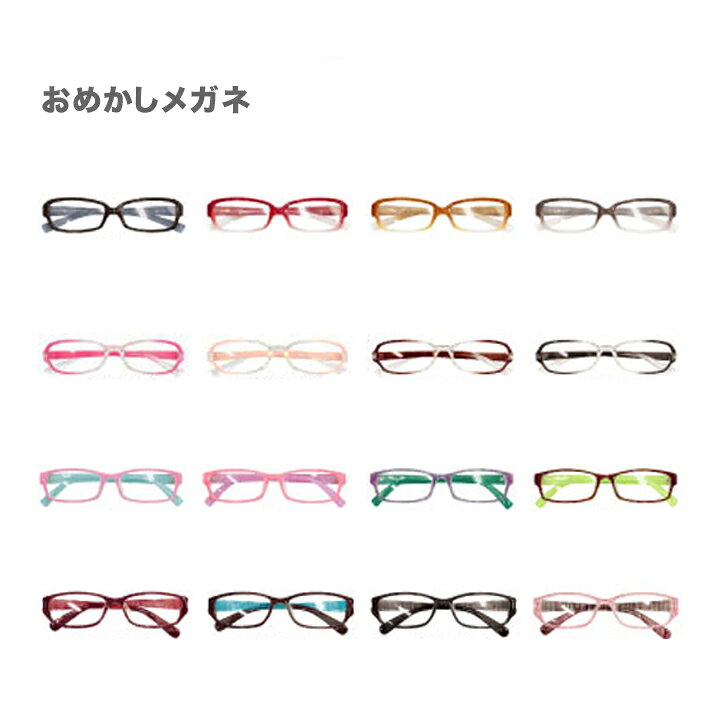 楽天市場 メール便送料無料 おめかしメガネ A 人気のかわいい伊達めがね おしゃれな男の子女の子ファッションの必需品 ファッションメガネ おしゃれ めがね 可愛いめがね 眼鏡 Glasses ダテメガネ Moewe Global メーヴェ