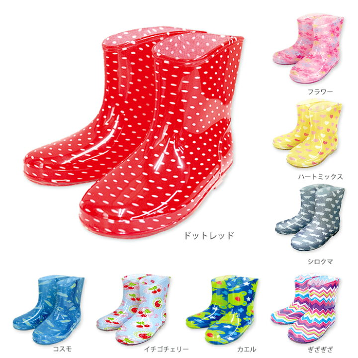 楽天市場 キッズ レインブーツ 長靴 キッズ 幼稚園や保育園の通園におすすめ ショートタイプの長ぐつ 男の子や女の子のおしゃれで可愛い人気の子供用長靴 遠足やお出かけに レインシューズと一緒にレインコートや傘などのレイングッズ 雨具 も人気 完全防水