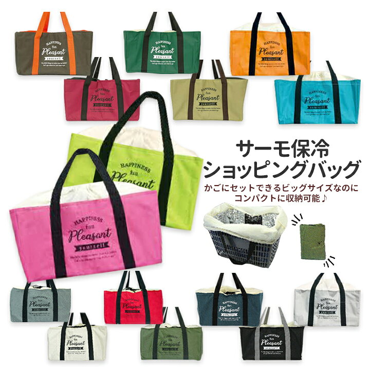 楽天市場 送料無料 保冷レジカゴバッグ Pleasant 折りたたみ式のエコバック レジカゴ エコバッグ バスケット カーキ 買い物バック 自転車かご 肩掛け 黒 ショッピングバック レジかごバック 保冷バッグ マチ 保冷バック 折り畳み 買い物かご おしゃれ たためる