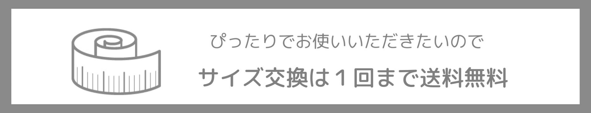 サイズ交換
