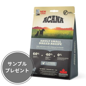 【サンプルつき】ACANA アダルト・スモール・ブリード・レシピ 340g/2kg 正規販売店 アカナ 高品質 犬用 ドッグフード ドライフード カリカリ 動物原料60%以上 総合栄養食 小型犬 中型犬 大型犬 グレインフリー カナダ産 プレミアムフード モフモフ