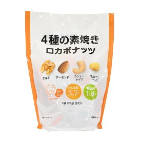 【5と0のつく日限定！ポイント5倍！期間限定！】ロカボナッツ 4種のミックスナッツ 24gx28袋 ct77210