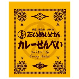 【5と0のつく日限定！ポイント5倍！期間限定！】たいめいけん カレー せんべい 410g ct69281