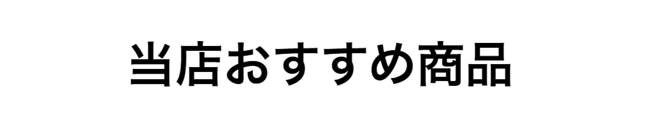 おすすめ