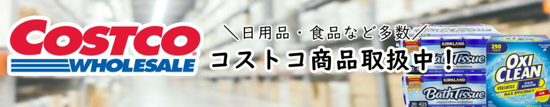 コストコ商品一覧