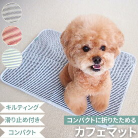 【送料無料】【あす楽/ネコポス】カフェマット 【ボーダー柄 】45×65cm 滑り止め 犬 猫 小型犬 洗濯可 コットン キルティング 散歩 ドッグカフェ お出かけ マナー ペット用品 ペットグッズ 厚手 おしゃれ かわいい シンプル 便利グッズ 丈夫 コンパクト 洗濯可 安い MOFF