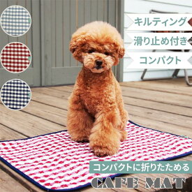 【送料無料】【あす楽/ネコポス】カフェマット 【チェック柄】45×65cm 犬 猫 小型犬 滑り止め コットン キルティング チェック 散歩 ドッグカフェ お出かけ マナー ペット用品 ペットグッズ 厚手 おしゃれ かわいい シンプル 便利グッズ 丈夫 コンパクト 洗濯可 安い