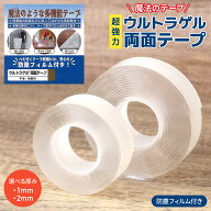 ウルトラゲル両面テープ 超強力 魔法のテープ (テープサイド面のベタつき防止保護フィルム付き)