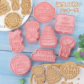 【8個セット】クッキー型 誕生日 お祝い ギフト 手作り ホワイトデー お菓子 お菓子型 お菓子作り 製菓用品 プレゼント 業務 クリスマス パーテイー クッキー型 セット 抜き型 簡単 初心者向け 可愛い キャラクター 花 ケーキ 動物 送料無料