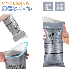 【即納】携帯トイレ 車 コンパクト 防災 ミニトイレ 簡易トイレ 除菌 消臭 折りたたみ 女性用 非常用 トイレ 凝固剤 使い捨て 防災グッズ 携帯ミニトイレ 渋滞 介護 アウトドア 地震対策 防災用 災害用トイレ 男女兼用 登山 キャンプ 旅行 お盆 帰省 災害用 おしっこ