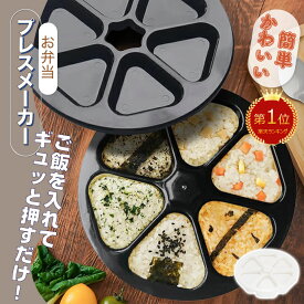 【4色♪楽天1位】おにぎりメーカー おにぎり型 大きめ おにぎり 型 おむすび型 三角 おにぎり 型抜き おにぎり ケース 6個 押し型 おむすび 手作り おにぎりメーカー 小さめ 簡単 便利 ぬき型 朝 昼ご飯 弁当 焼きおにぎり 道具 ツール キッチン