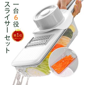 【クーポンで2580円~★2色★楽天1位】スライサー 千切り 多機能 スライサー セット 薄切り 細切り 簡単 安全ホルダー 野菜カッター 野菜スライサー マルチ スライサー ブレード 6枚 おろし器 大根おろし キャベツ きゅうり 人参 じゃがいも 厚さ調節 一台6役