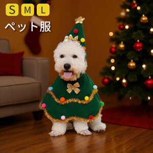 ペット服 クリスマス 衣装 クリスマス コスプレ 面白い クリスマス コスプレ おもしろ クリスマスツリー 帽子 マント ペット服 犬服 猫服 変装 ペット被り物 衣装 お祝い 変身服クリスマス