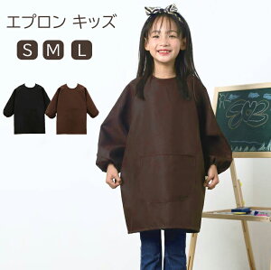 エプロン キッズ 図工用エプロン エプロン おしゃれ エプロン 大きいサイズ 長袖 スモック 子供用 無地 男の子 女の子 給食 お絵かき 幼稚園 保育園 かわいい プレゼント 入園準備 入学祝い
