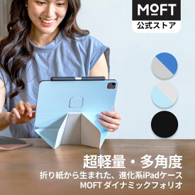 【MOFT公式～折って支える新発想】MOFT ダイナミックフォリオ iPadスタンド iPad Air 11インチ ケース(M3/M2/第5/4世代 2020-2025) iPad Pro 11インチ ケース（第4/3/2世代、2020-2022）iPad mini 多角度調整 横置き 縦置き 強力マグネット 軽量 極薄 磁吸iPadカバー