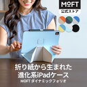 【MOFT公式～折って支える新発想】MOFT ダイナミックフォリオ iPadスタンド iPad Air 11インチ ケース(M3/M2/第5/4世…